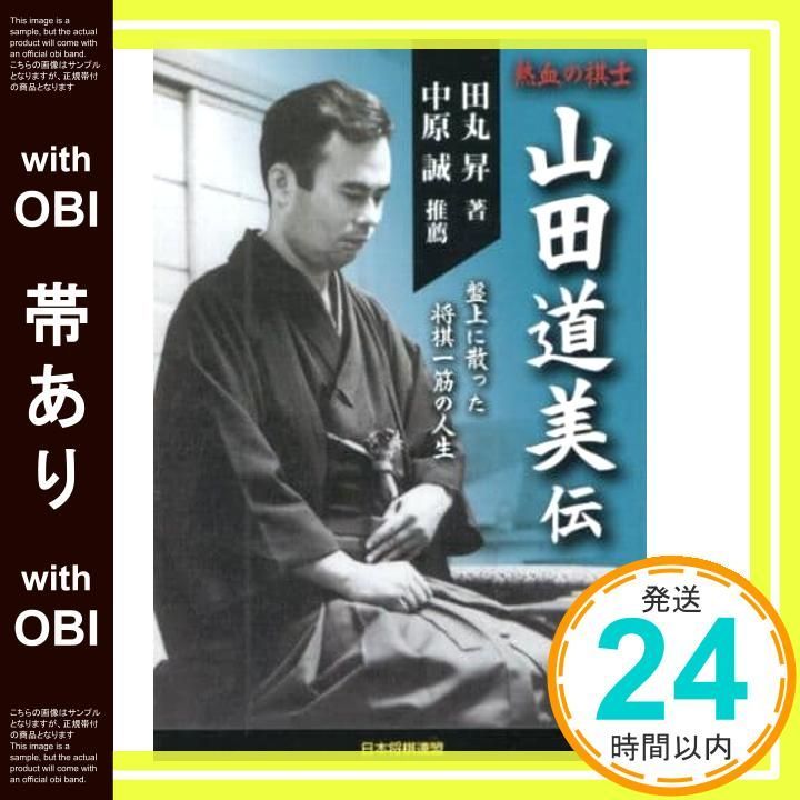 帯あり 熱血の棋士 山田道美伝 単行本 ソフトカバー 田丸 昇 中原 誠_08