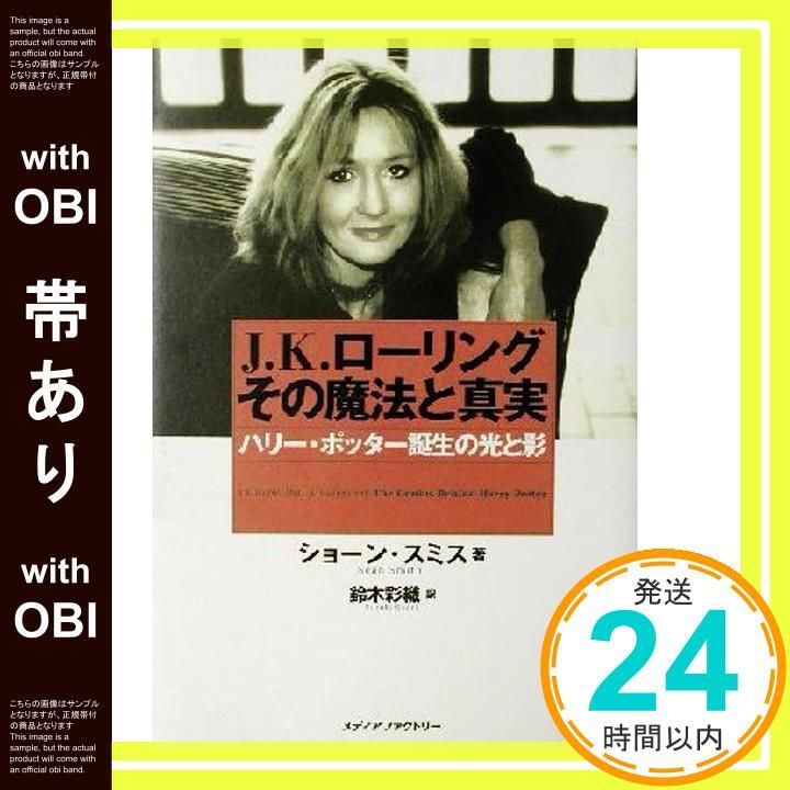 帯あり J.K.ローリング その魔法と真実 Nov 30 2001 ショーン スミス Smith Sean 彩織 鈴木_08