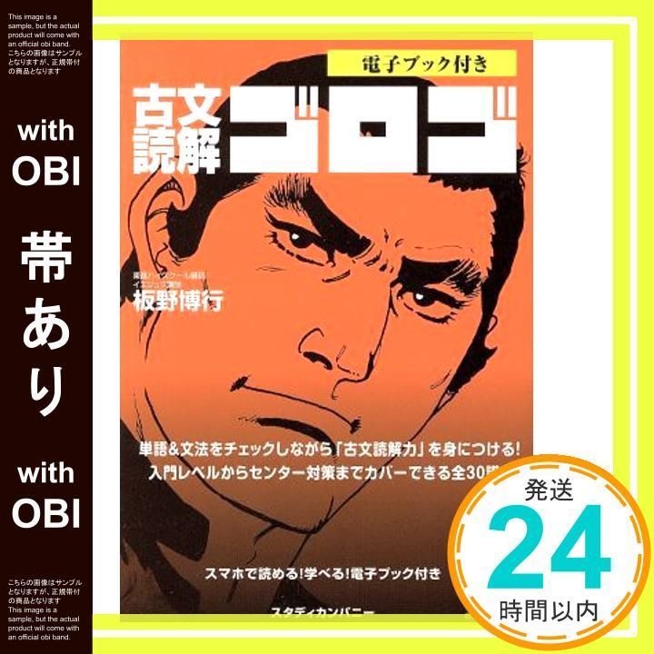 帯あり 古文読解ゴロゴ 電子ブック付き Sep 12 2013 板野 博行_08