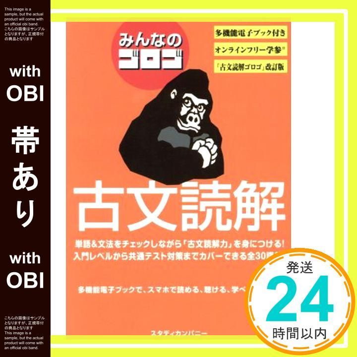 帯あり みんなのゴロゴ 古文読解 Nov 01 2020 ゴロゴネット編集部_09