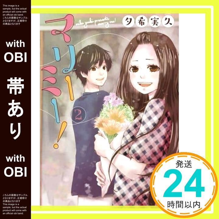 帯あり マリーミー! 2 コミック 夕希実久_07