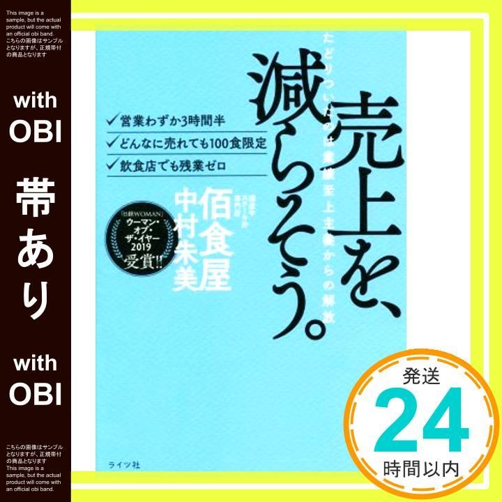 帯あり 売上を 減らそう たどりついたのは業績至上主義からの解放 ライツ社 単行本 Jun 14 2019 中村朱美 佰食屋 _07