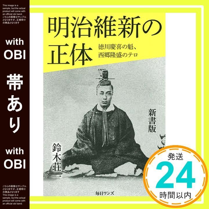 帯あり 明治維新の正体 新書版 鈴木 荘一_07