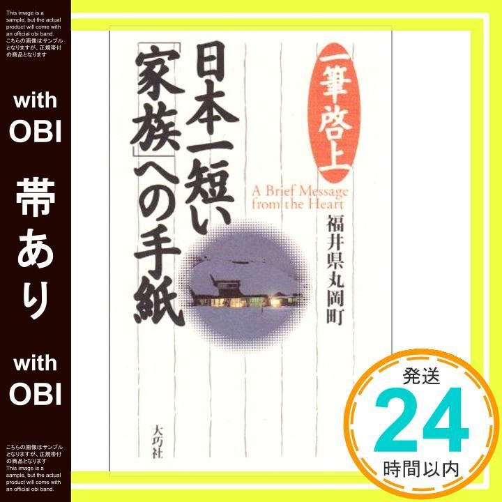 帯あり 日本一短い家族への手紙 一筆啓上 Apr 01 1995 福井県丸岡町_07