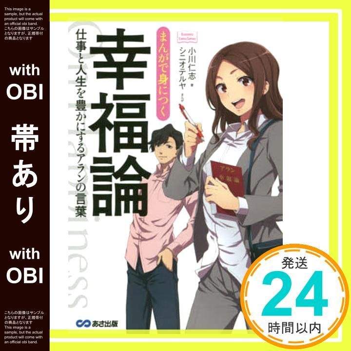 帯あり まんがで身につく幸福論 仕事と人生を豊かにするアランの言葉 Business ComicSeries 単行本 ソフトカバー 小川 仁志_07