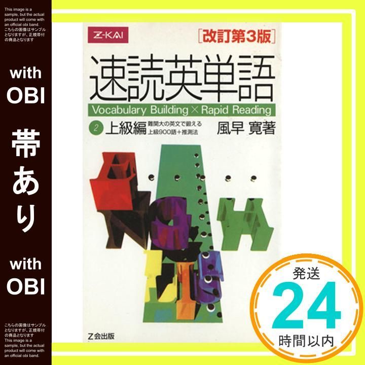 帯あり 速読英単語 2 上級編 改訂第3版 Mar 20 2003 風早 寛_07