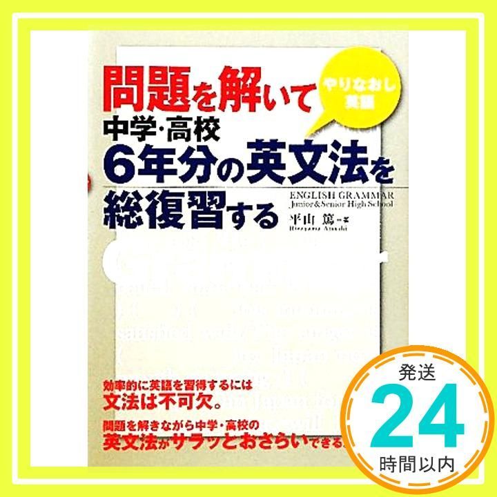 問題を解いて中学 高校6年分の英文法を総復習する 平山 篤_02