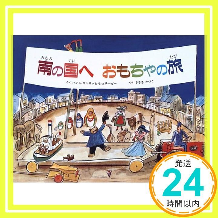 南の国へおもちゃの旅 Mar 01 1996 ハンス ウルリッヒ シュテーガー Steger Hang‐Ulrich 多鶴子 佐々木_04