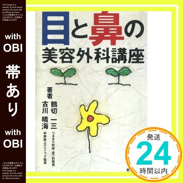 帯あり 目と鼻の美容外科講座 鶴切一三_08