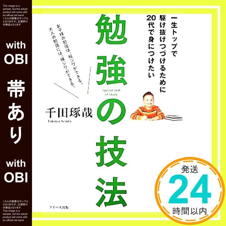 帯あり 一生トップで駆け抜けつづけるために20代で身につけたい勉強の技法 Aug 22 2013 千田琢哉_07