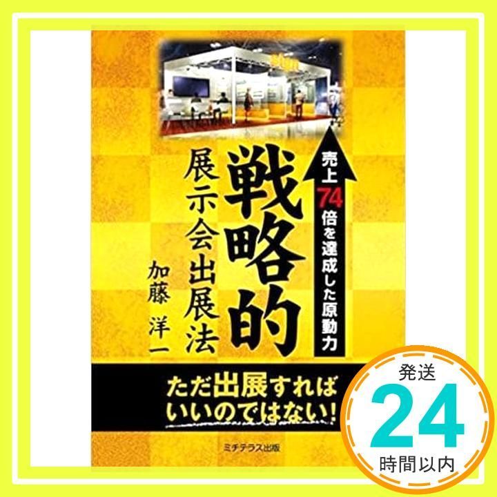 売上74倍を達成した原動力 戦略的展示会出展法 オンデマンド ペーパーバック 加藤 洋一 U.S.P_04