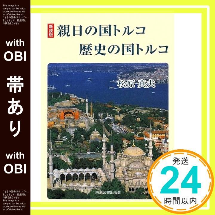 帯あり 新装版 親日の国トルコ 歴史の国トルコ 松原 真夫_08