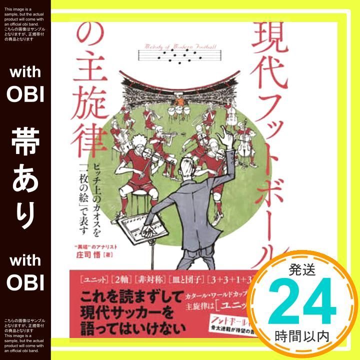 帯あり 現代フットボールの主旋律 ピッチ上のカオスを 一枚の絵 で表す 単行本 ソフトカバー 庄司悟_07