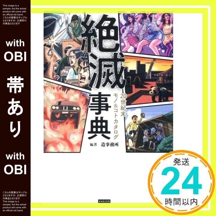 帯あり 絶滅事典 20世紀末モノ コトカタログ 単行本 ソフトカバー 造事務所_07