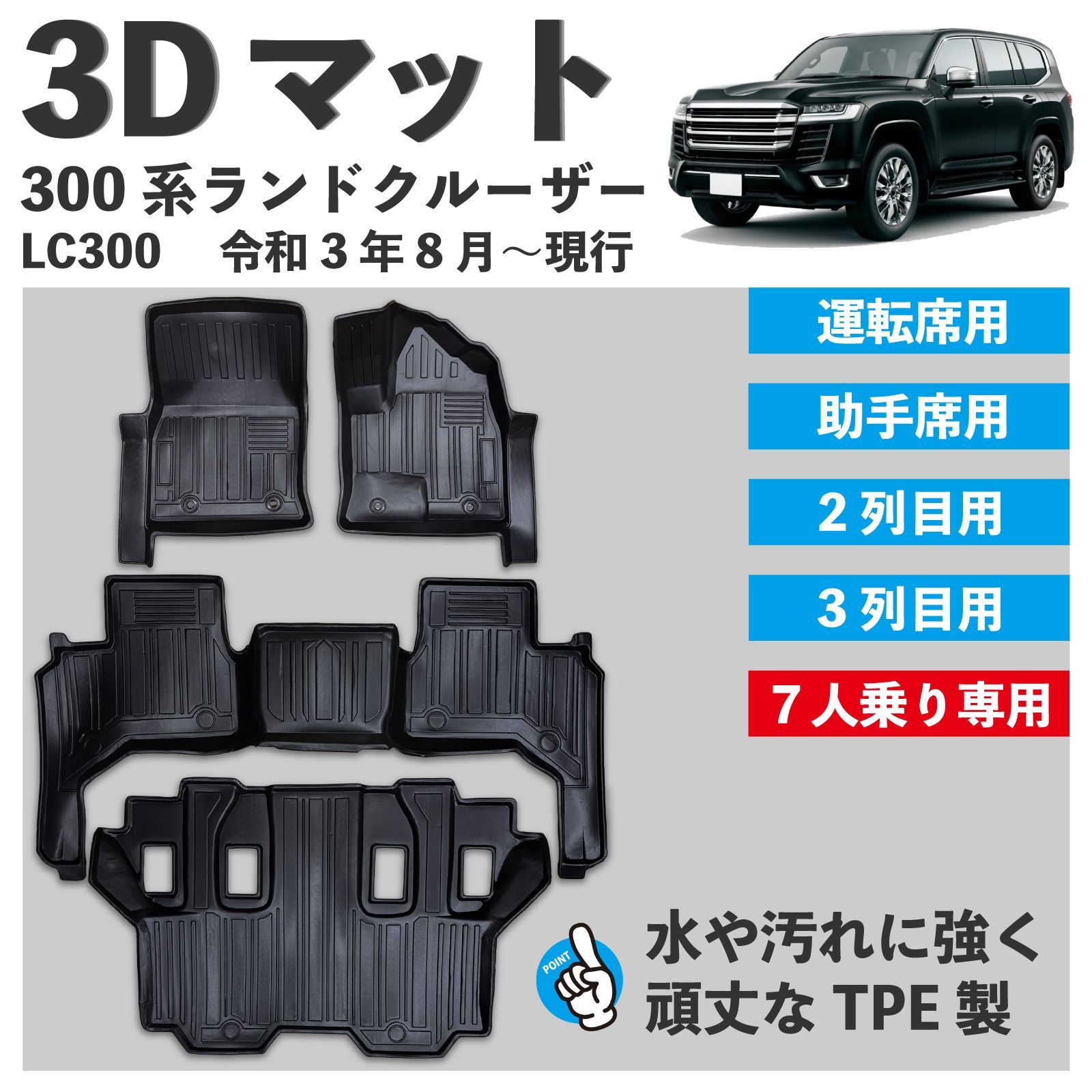 3Dフロアマット ［ランドクルーザー 300系］2列目用 ランクル300