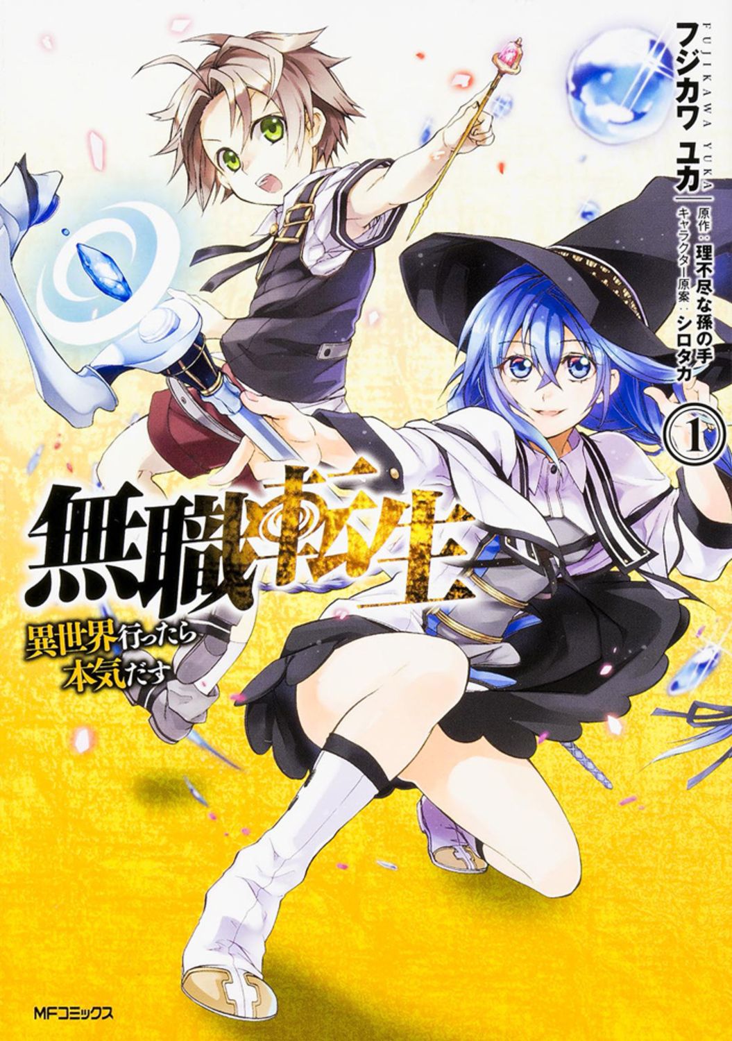 無職転生 ～異世界行ったら本気だす～ コミック 1-23巻セット KADOKAWA 全巻セット