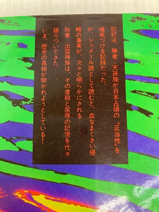 謎の出雲帝国: 怨念の日本原住民氏・天孫一族に虐殺された