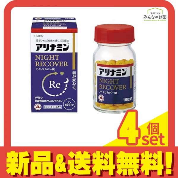 アリナミンナイトリカバー錠 アリナミンs 160錠入 セット まとめ売り