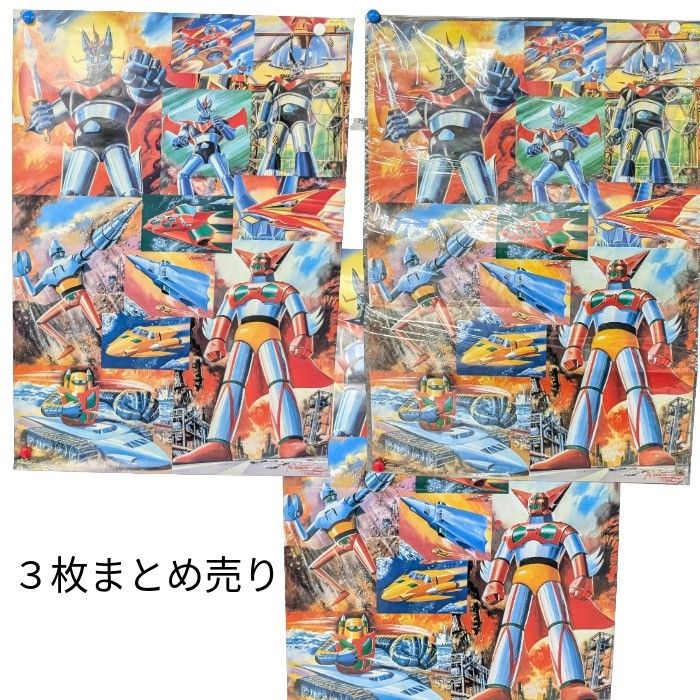 マジンガーZポスター 水木一郎 3枚 まとめ売り 状態様々 51207E