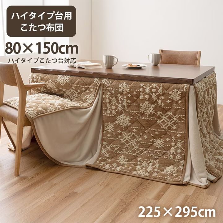 約225 295 cm こたつ布団 ハイタイプ ルミ 洗える おしゃれ 洗濯 雪 結晶 フランネル 4001