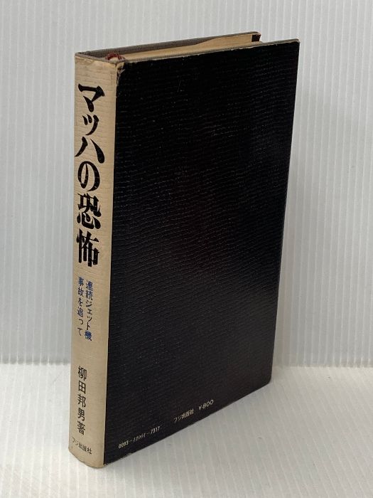 イタミ有 古書 マッハの恐怖 連続ジェット機事故を追って 柳田邦男 女神の息吹