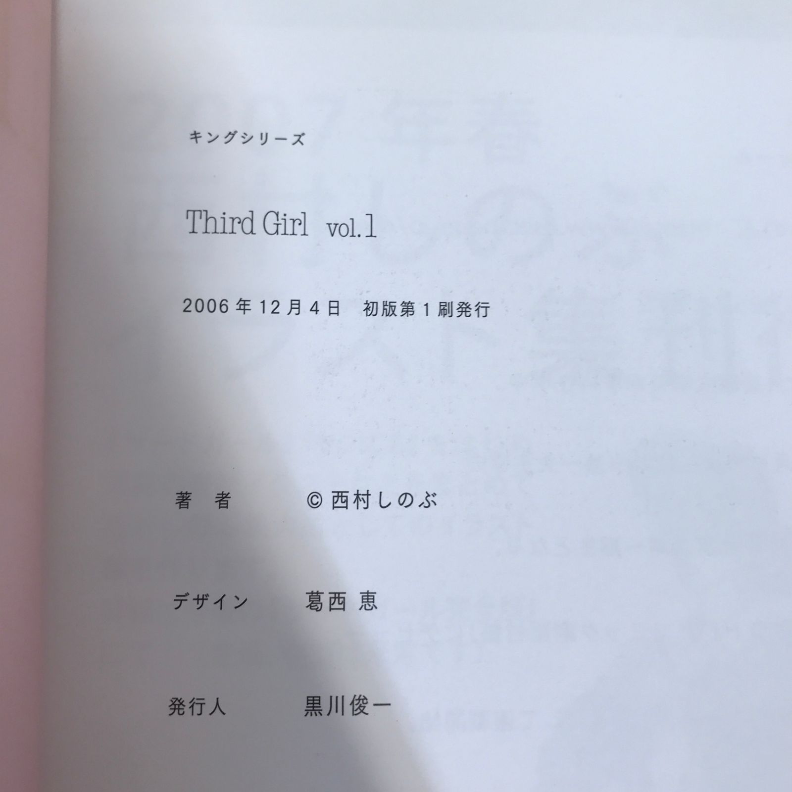 特典付】サード・ガール 完全版 1巻/【作者】西村しのぶ/GF-0225054454