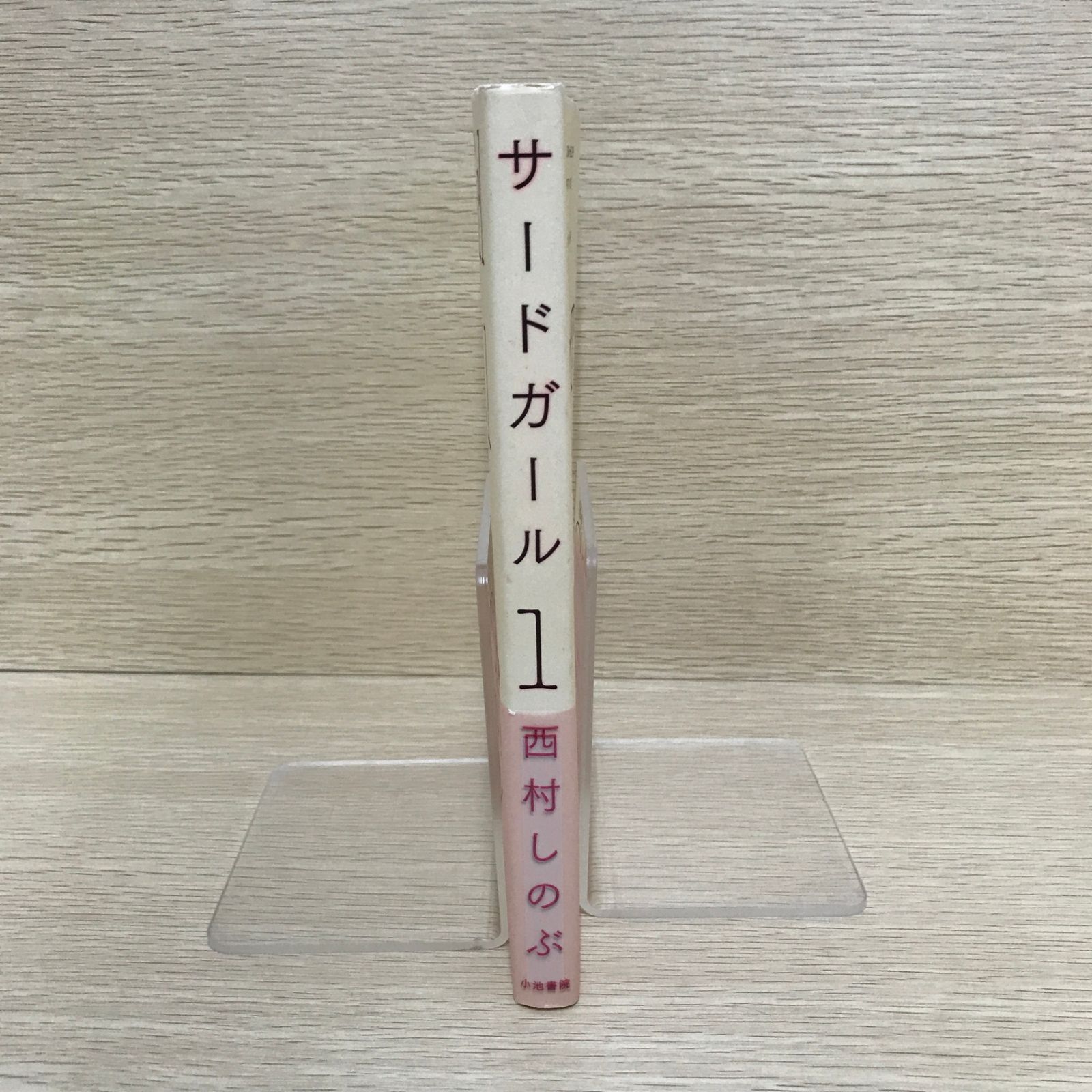 特典付】サード・ガール 完全版 1巻/【作者】西村しのぶ/GF-0225054454