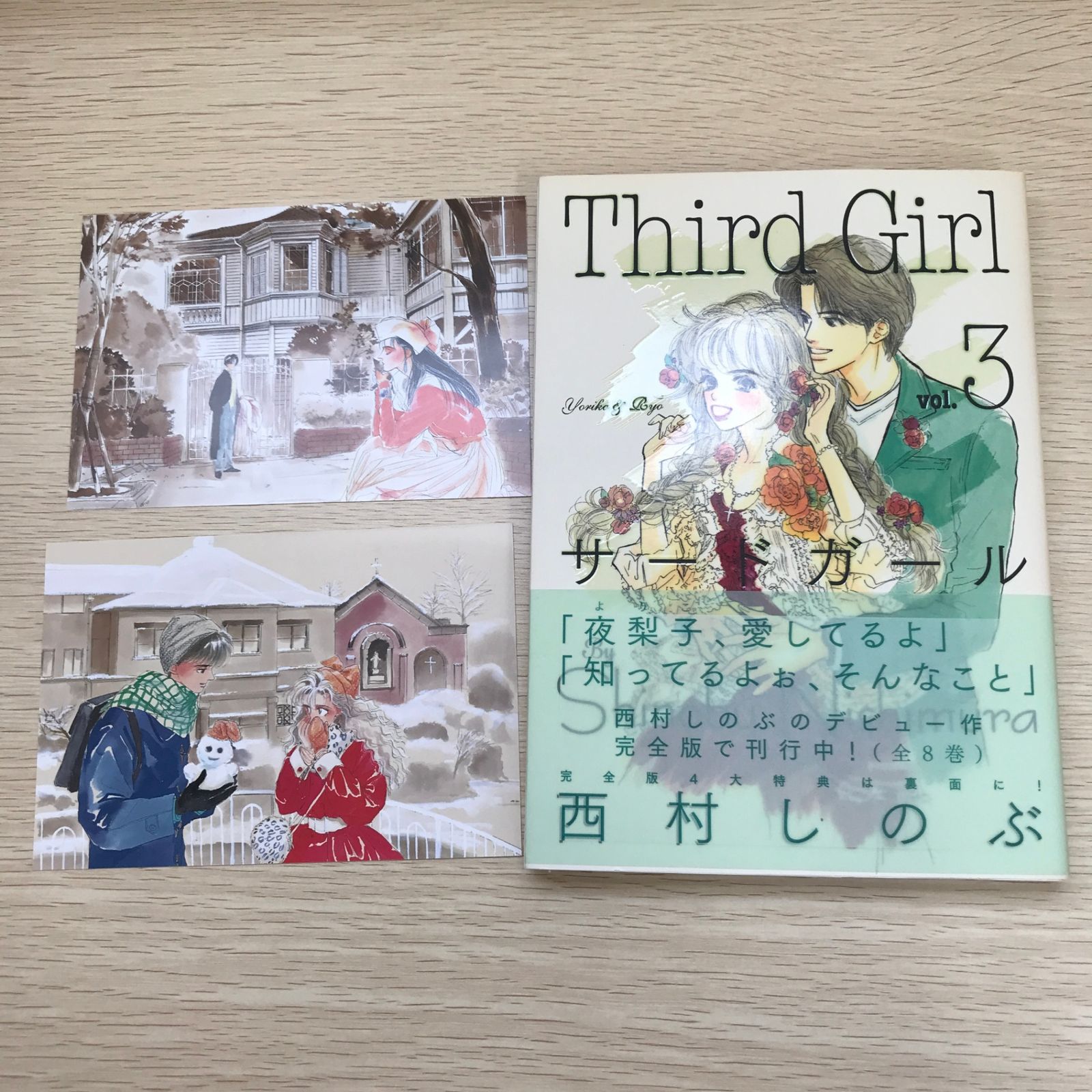 特典付】サード・ガール 完全版 3巻/【作者】西村しのぶ/GF-0225054452