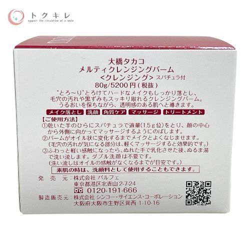 トクキレ 大橋タカコ メルティクレンジングバーム 80 g × セット ♥