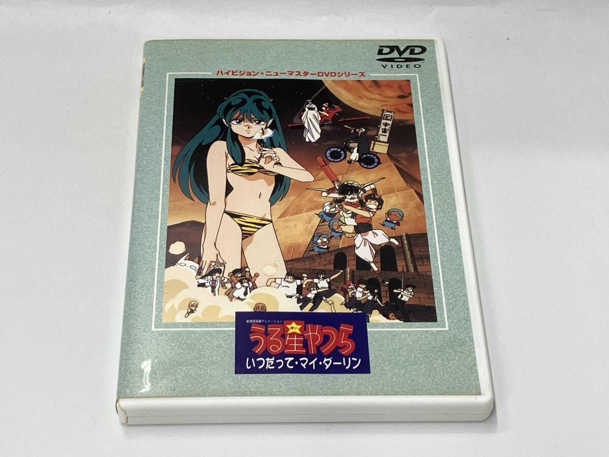 DVD 劇場版 うる星やつら いつだって・マイ・ダーリン ハイビジョン