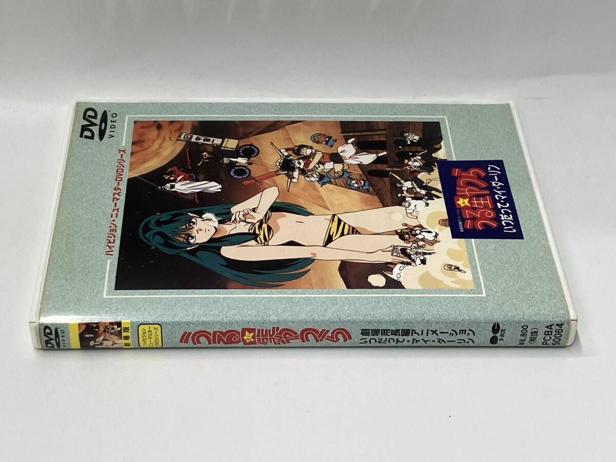 DVD 劇場版 うる星やつら いつだって・マイ・ダーリン ハイビジョン