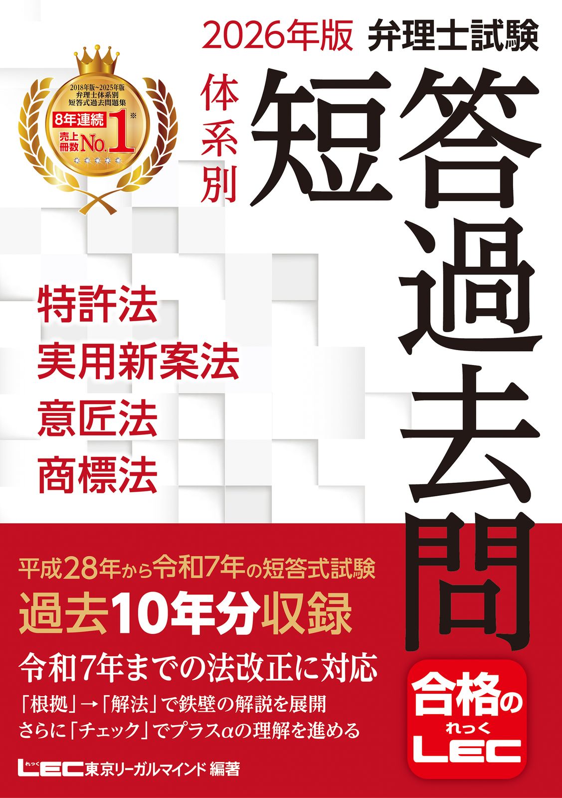 弁理士試験体系別短答過去問特許法・実用新案法・意匠法・商標法