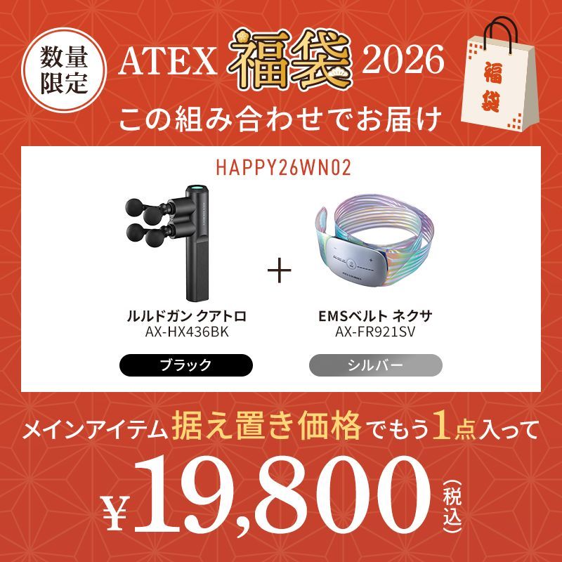 福袋 2026年福袋 アテックス ルルド AX- ハンディガン マッサージガン リリースガン 筋膜 マッサージ機 マッサージ器 マッサージャー 手 首 肩 エクササイズ ダイエット 中身がわかる 中身が見える セット