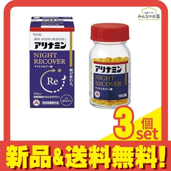 アリナミンナイトリカバー錠(アリナミンs) 160錠入 3個セット まとめ