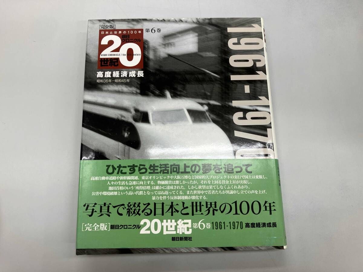 完全版 朝日クロニクル20世紀(第6巻) 朝日新聞社 - メルカリ