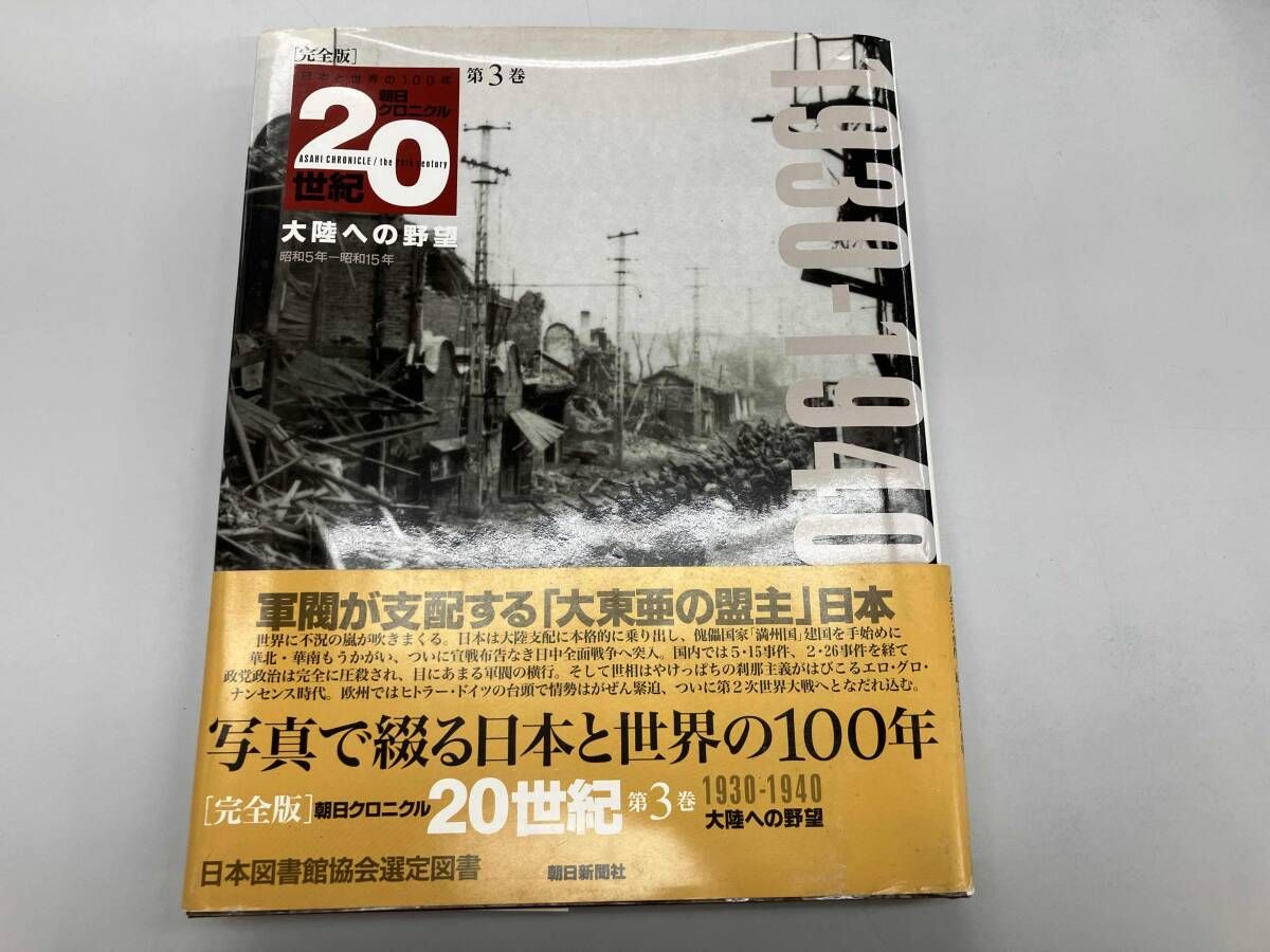 朝日 クロニクル 「週刊20世紀」 朝日新聞社刊 完全版 朝日クロニクル20世紀(第3巻) 朝日新聞社 - メルカリ