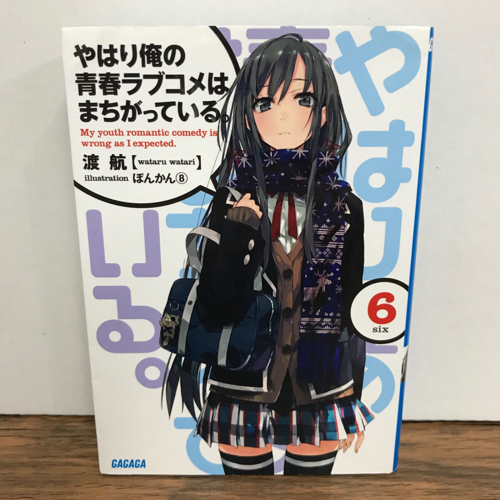 やはり俺の青春ラブコメはまちがっている。 新 1〜6巻 【公式通販】