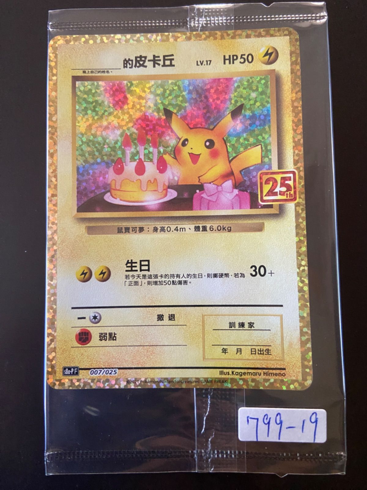 ポケモンカード 誕生日　ピカチュウ 25th 台湾語版 未開封 ポケモンカード 誕生日 ピカチュウ 25th 台湾語版 未開封 - メルカリ