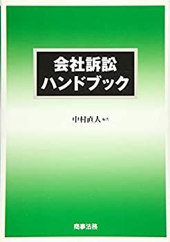  【中古】 会社訴訟ハンドブック その他