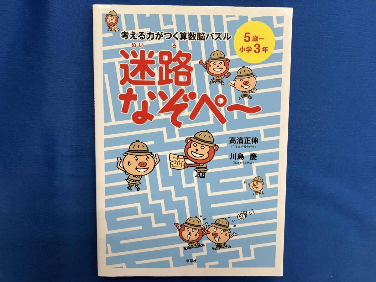 考える力がつく算数脳パズル 迷路なぞペ~ 高濱正伸 - メルカリ