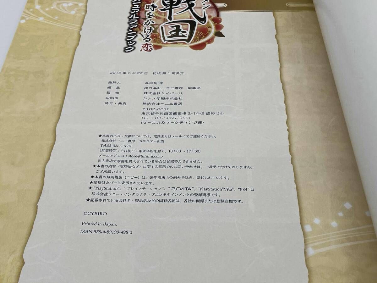 イケメン戦国 時をかける恋 公式ビジュアルファンブック 一二三書房