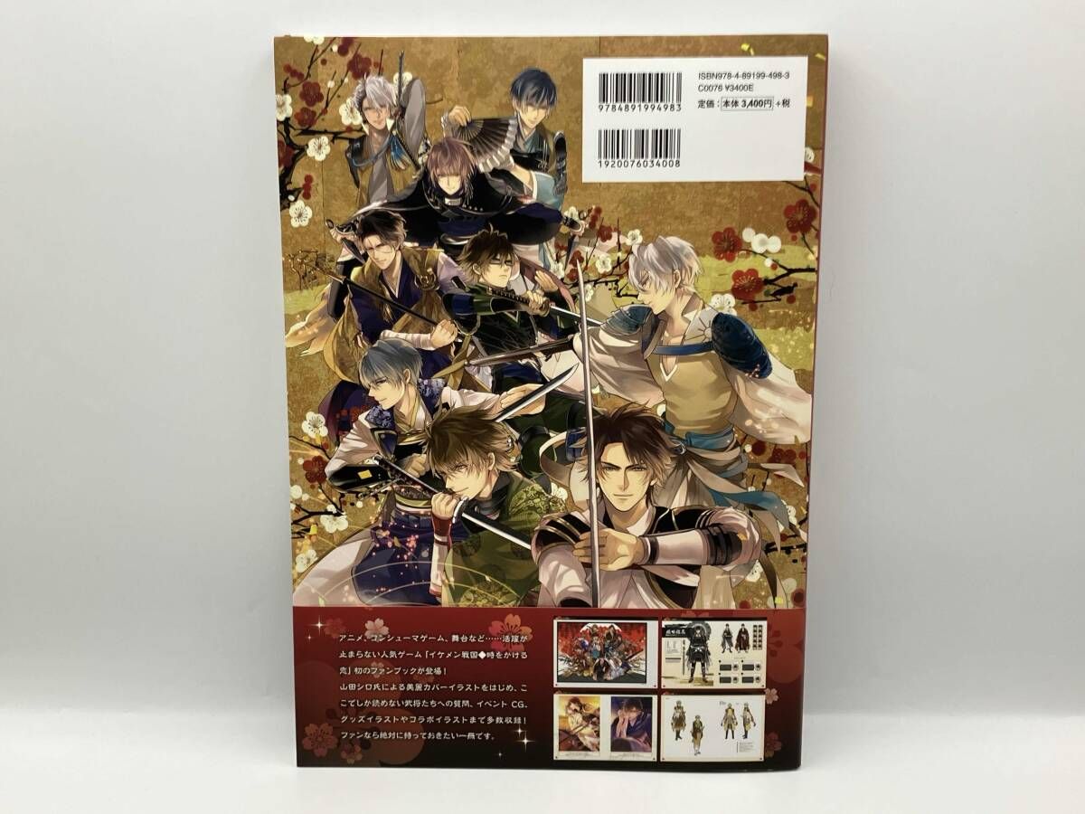 イケメン戦国 時をかける恋 公式ビジュアルファンブック 一二三書房