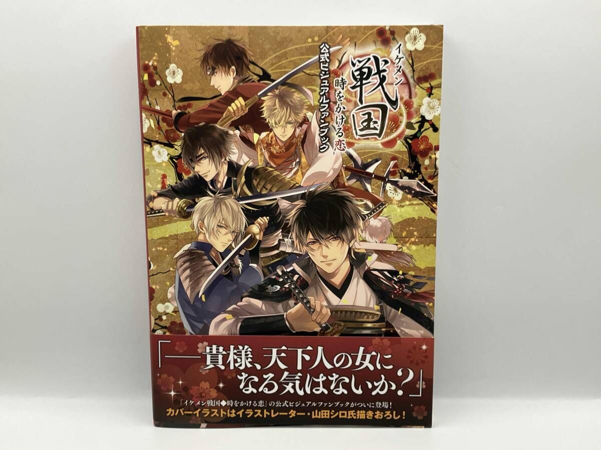 イケメン戦国◆時をかける恋 公式ビジュアルファンブック イケメン戦国 時をかける恋 公式ビジュアルファンブック 一二三書房