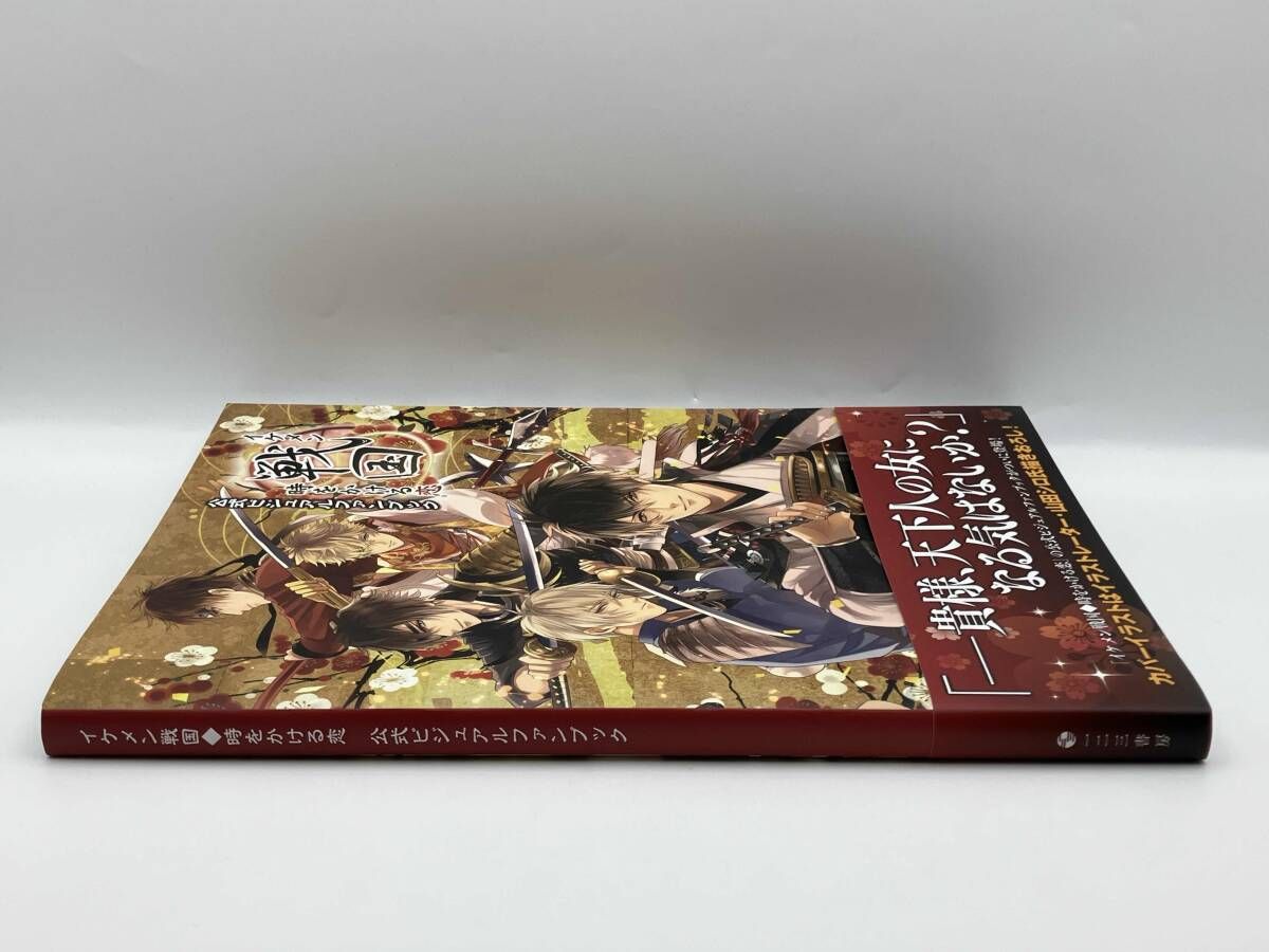 イケメン戦国◆時をかける恋 公式ビジュアルファンブック イケメン戦国 時をかける恋 公式ビジュアルファンブック 一二三書房