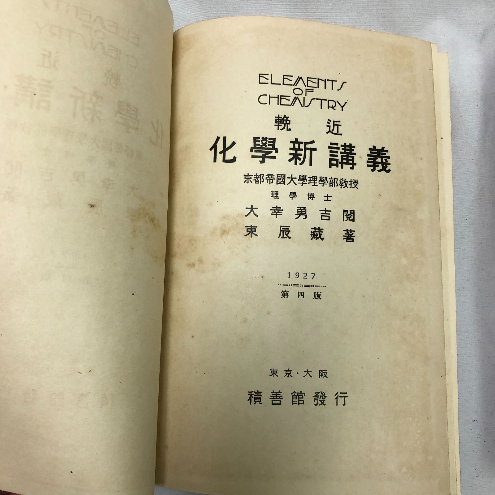 化学古書】輓近化学新講義／株式会社積善館／昭和2年発行【希少古書 