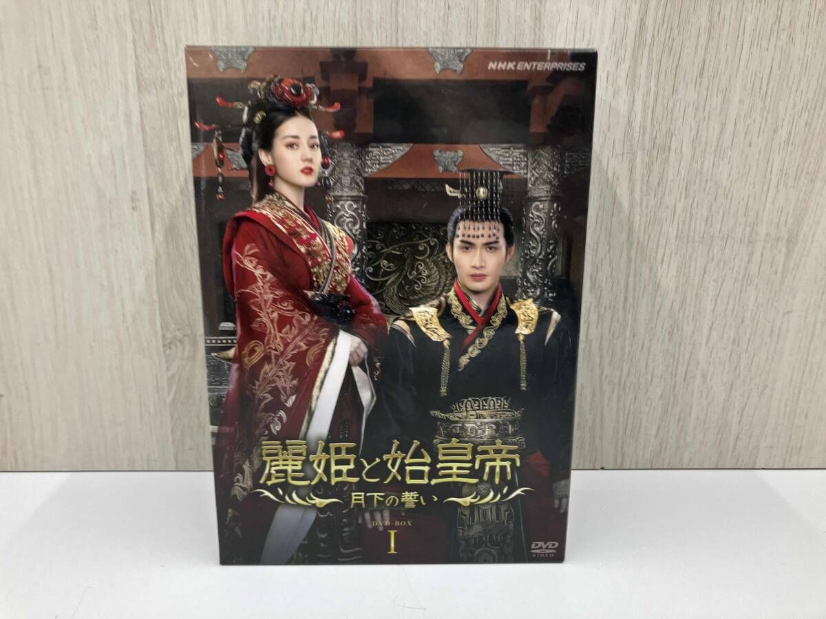 DVD 麗姫と始皇帝 ~月下の誓い~ BOX 1
