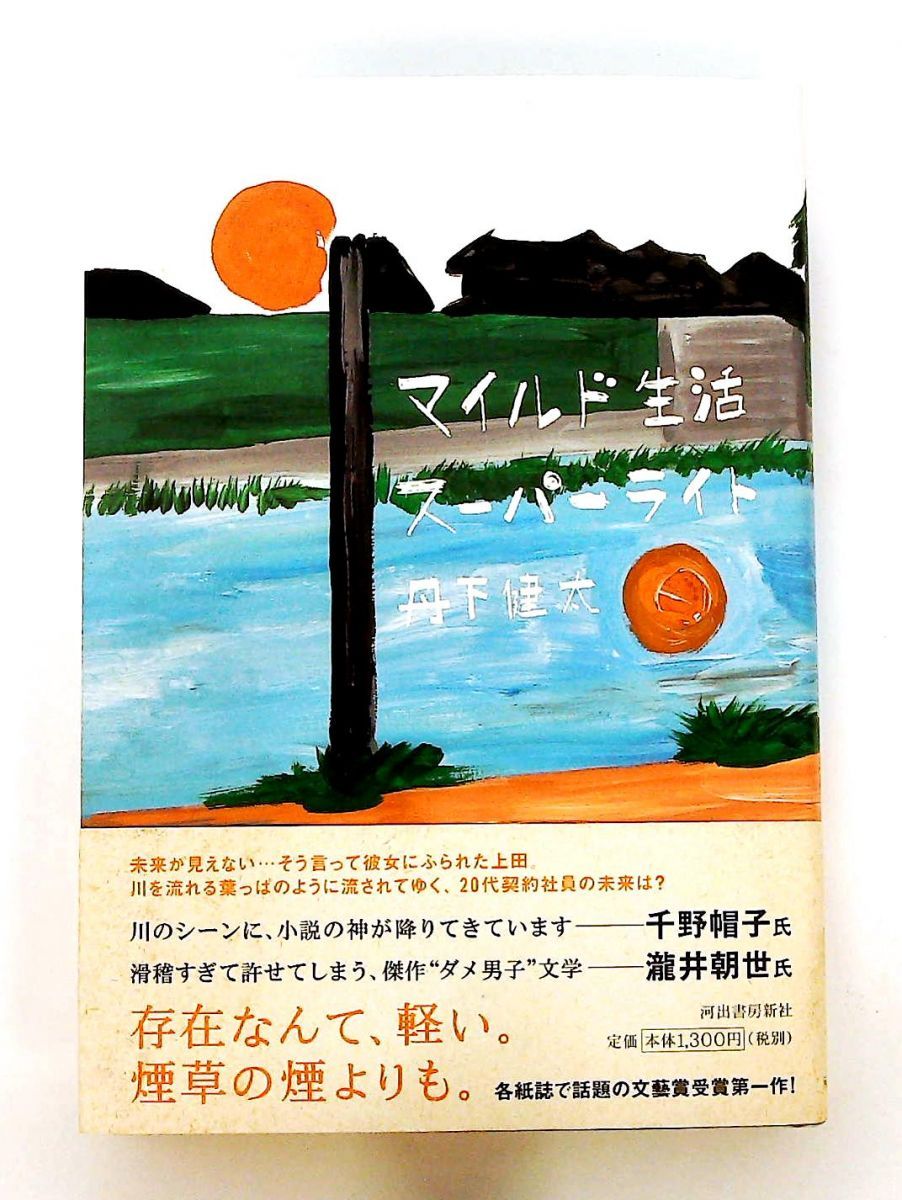 マイルド生活スーパーライト 丹下 健太 河出書房新社