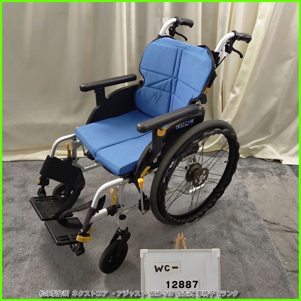 WC ネクストコア アジャスト NEXT-51 B 軽量 スリム matsunaga まつなが マツナガ 自走型 自走式 車椅子 車イス 車いす 在宅介護 福祉用具 洗浄|消毒済 介護用品