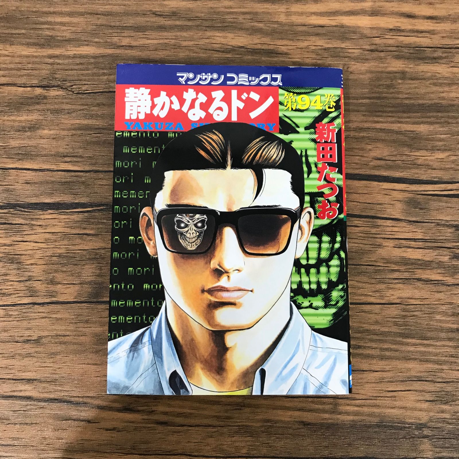 静かなるドン 94巻のみ/【作者】新田たつお/GF-0225053781-YP/GF10191