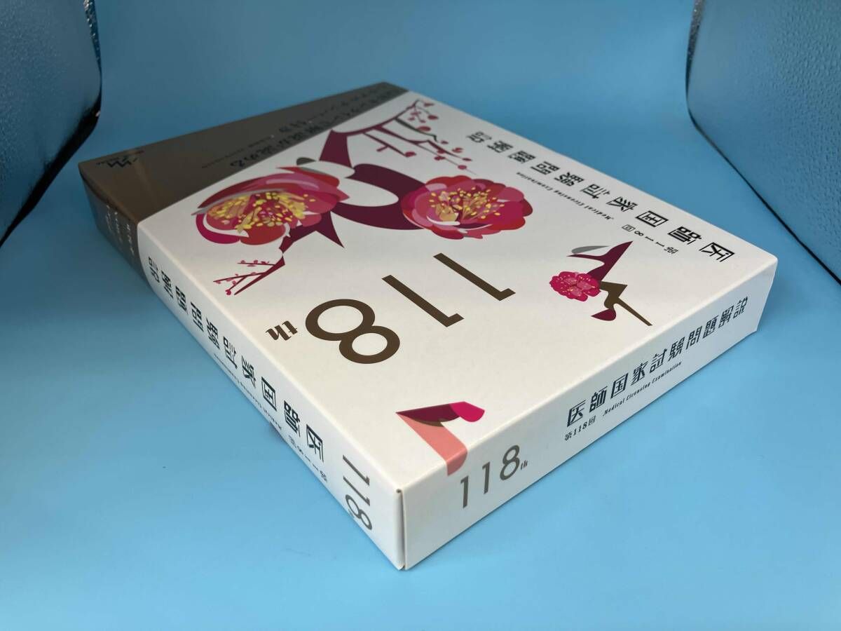 オンライン 医師国家試験問題解説(第118回) 国試対策問題編集委員会